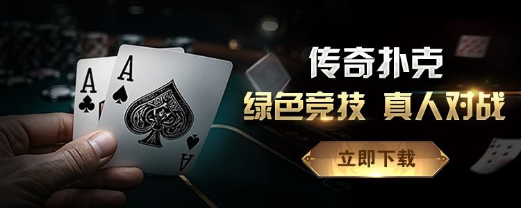 德州扑克APP下载 德州扑克