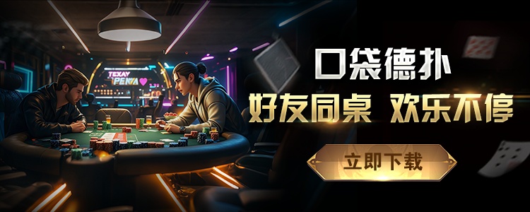 德州扑克教学攻略 德州扑克